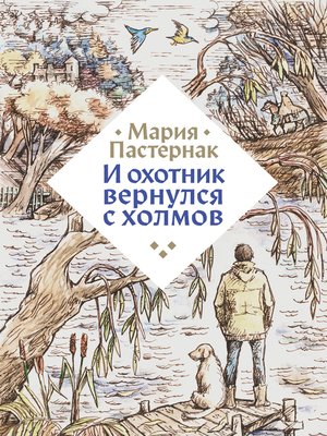 cover image of И охотник вернулся с холмов